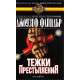 Тежки престъпления